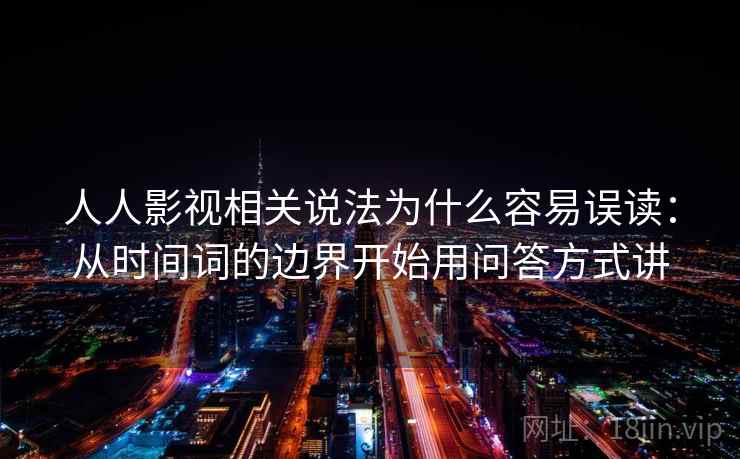 人人影视相关说法为什么容易误读：从时间词的边界开始用问答方式讲