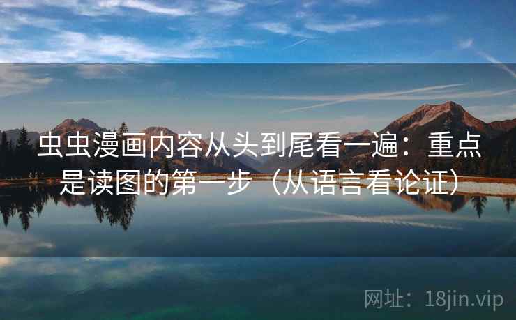 虫虫漫画内容从头到尾看一遍：重点是读图的第一步（从语言看论证）